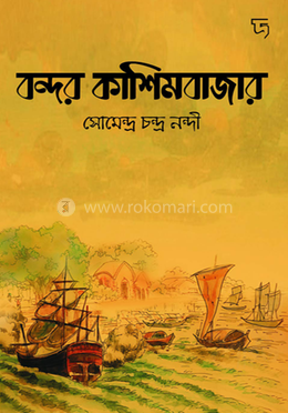 বন্দর কাশিমবাজার