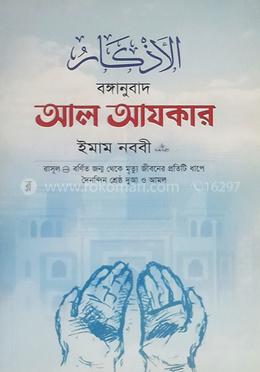 বঙ্গানুবাদ আল আযকার 