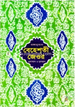 বঙ্গানুবাদ বেহেশতী জেওর (১-৫ খণ্ড)