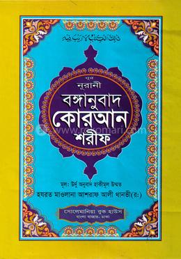 বঙ্গানুবাদ কোরআন শরীফ