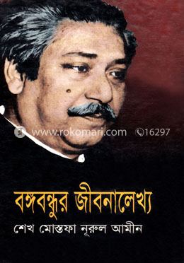 বঙ্গবন্ধুর জীবনালেখ্য image