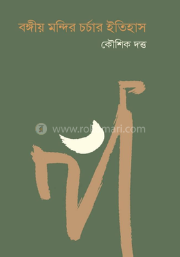 বঙ্গীয় মন্দিরচর্চার ইতিহাস