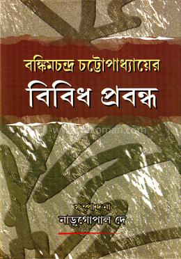 বঙ্কিমচন্দ্র চট্টোপাধ্যায়েরঃ বিবিধ প্রবন্ধ