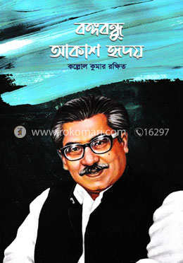 বঙ্গবন্ধু আকাশ হৃদয় image