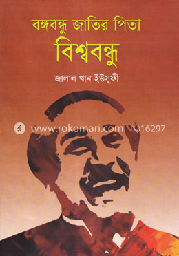 বঙ্গবন্ধু জাতির পিতা বিশ্ববন্ধু image