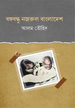 বঙ্গবন্ধু নজরুল বাংলাদেশ image