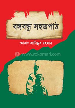 বঙ্গবন্ধু সহজপাঠ image