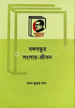 বঙ্গবন্ধু সংসার-জীবন image