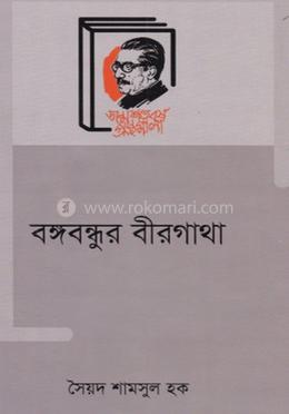 বঙ্গবন্ধুর বীরগাথা image