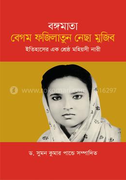 বঙ্গমাতা বেগম ফজিলাতুন নেছা মুজিব image