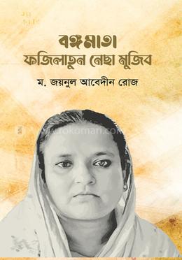 বঙ্গমাতা ফজিলাতুন নেছা মুজিব image