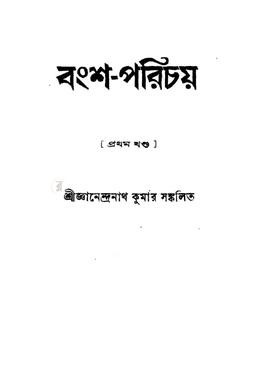 বংশ পরিচয়