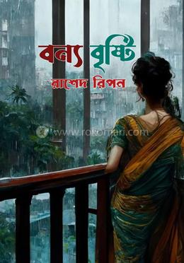 বন্য বৃষ্টি image