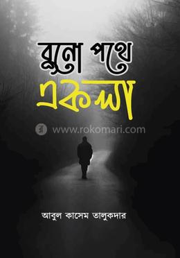 বুনো পথে একলা image