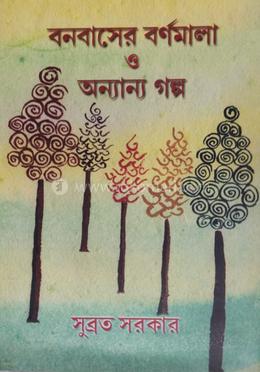 বনবাসের বর্ণমালা ও অন্যান্য গল্প