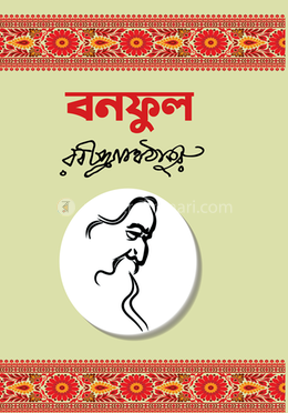 বনফুল image