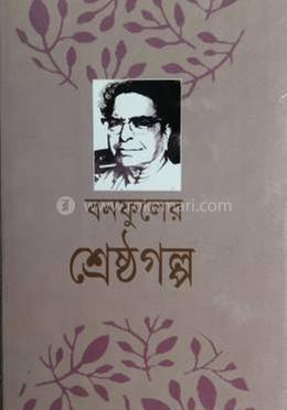 বনফুলের শ্রেষ্ঠ গল্প