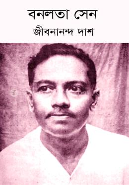 বনলতা সেন image