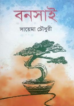 বনসাই image