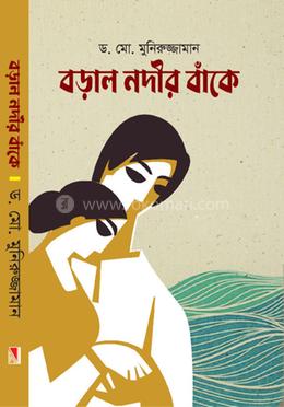 বড়াল নদীর বাঁকে