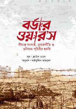 বর্ডার ওয়ার’স image
