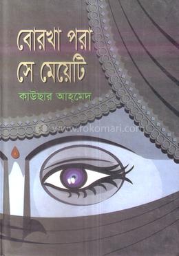 বোরখা পরা সে মেয়েটি