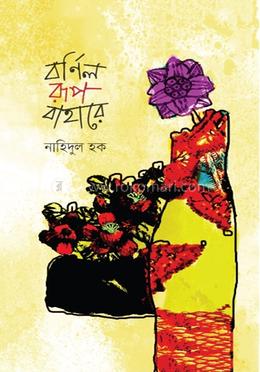 বর্ণিল রূপ বাহারে image