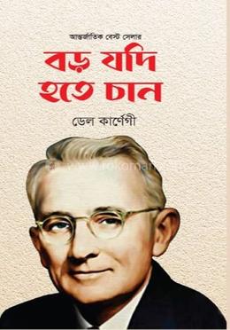 বড় যদি হতে চান 