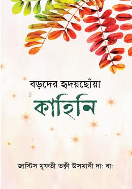 বড়দের হৃদয়ছোঁয়া কাহিনি image