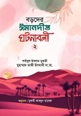 বড়দের ঈমানদীপ্ত ঘটনাবলী  - দ্বিতীয় খন্ড 