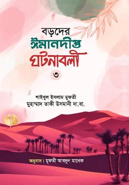 বড়দের ঈমানদীপ্ত ঘটনাবলী -  তৃতীয় খন্ড 