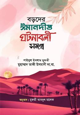 বড়দের ঈমানদীপ্ত ঘটনাবলী সমগ্র image