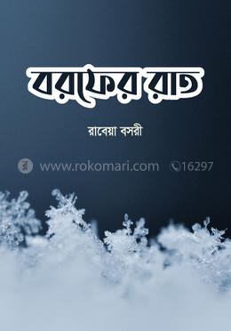 বরফের রাত image