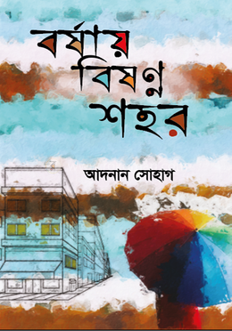 বর্ষায় বিষণ্ণ শহর