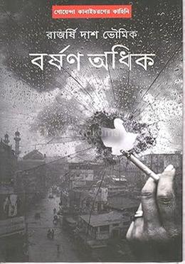 বর্ষণ অধিক