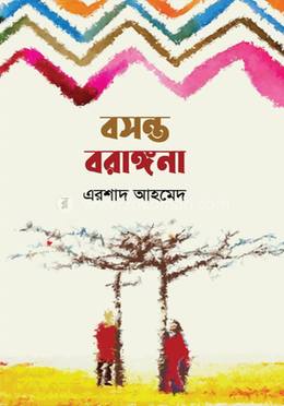 বসন্ত বরাঙ্গনা image