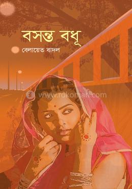 বসন্ত বধু image