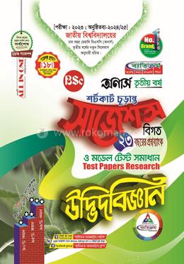 উদ্ভিদবিজ্ঞান শর্টকাট চূড়ান্ত সাজেশন্স - অনার্স তৃতীয় বর্ষ image