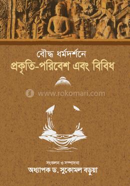 বৌদ্ধ ধর্মদর্শনে প্রকৃতি-পরিবেশ এবং বিবিধ image