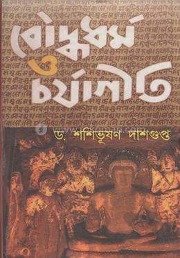 বৌদ্ধধর্ম ও চর্যাগীতি