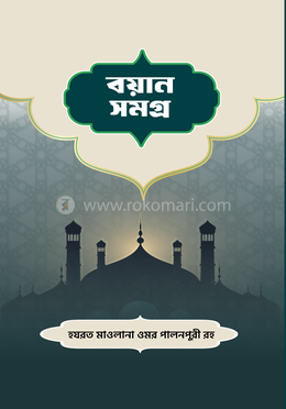বয়ানসমগ্র 