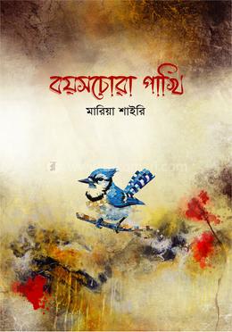 বয়সচোরা পাখি