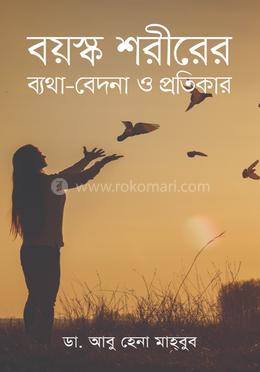 বয়স্ক শরীরের ব্যথা-বেদনা ও প্রতিকার image