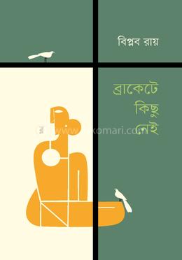 ব্রাকেটে কিছু নেই
