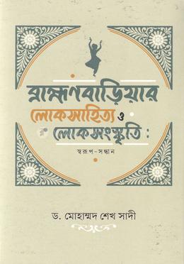 ব্রাহ্মণবাড়িয়ার লোকসাহিত্য ও লোকসংস্কৃতি image