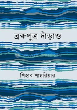 ব্রক্ষপুত্র দাঁড়াও