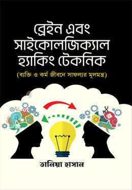 ব্রেইন এবং সাইকোলজিক্যাল হ্যাকিং টেকনিক 