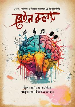 ব্রেইন রুলস image