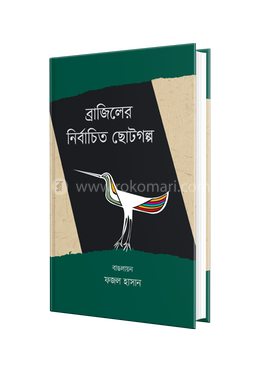 ব্রাজিলের নির্বাচিত ছোটগল্প image