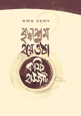 বৃদ্ধাশ্রম হয়ে ওঠা কফি হাউসটি 